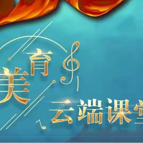 以美育人，以文化人——阳明小学全体学生观看“美育云端课堂”传承红色基因，培育文明风尚