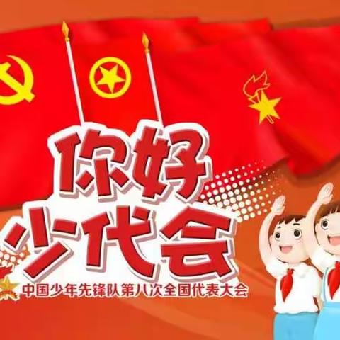 传承红色基因  培育时代新人——阳明小学一年一班观看“你好，少代会！”主题直播