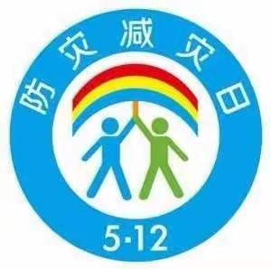 提升基层应急能力，筑牢防灾减灾救灾的人民防线——阳明小学一年一班防灾减灾学习报道