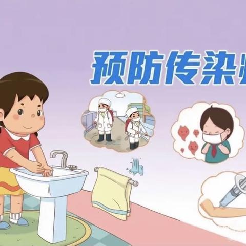 【温馨提示】幼儿园秋季传染病预防知识手册