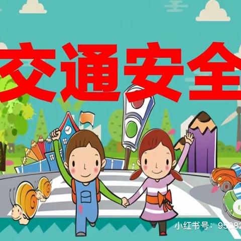 《安全“童”行》—临齐街道小吕幼儿园