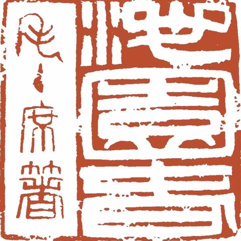 邓散木篆刻·沁园春长沙