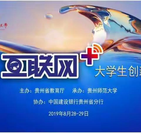 贵州分行冠名“建行杯”第五届贵州省“互联网+”大学生创新创业大赛