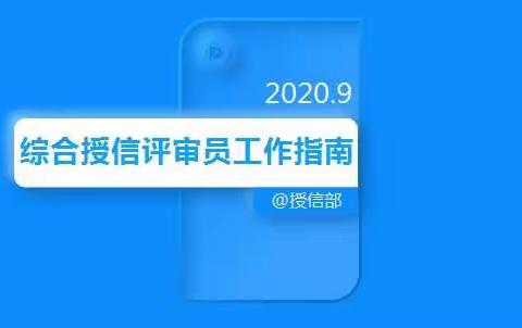 综合授信评审员工作指南