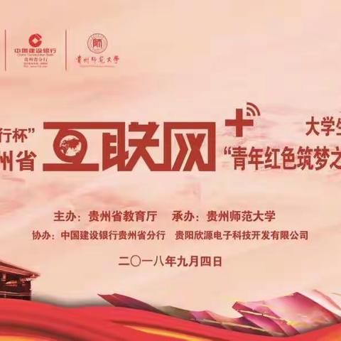 贵州分行机构条线践行“三大战略”系列报道之二：冠名“建行杯”第四届贵州省“互联网+”大学生双创大赛