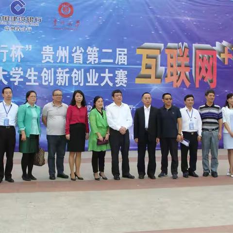 “建行杯”贵州省第二届“互联网+”大学生创新创业大赛决赛成功举办