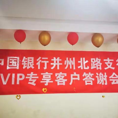 并北支行1月29日VIP客户                   专享三期答谢会