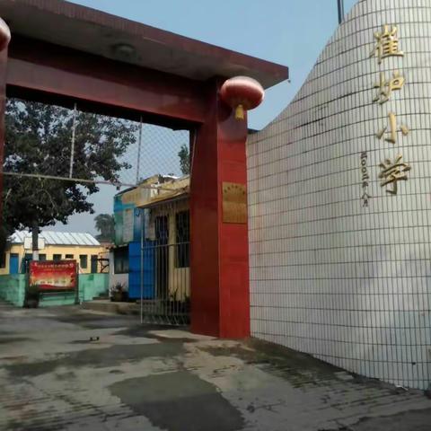 赢在开学 崔炉小学开学寄语