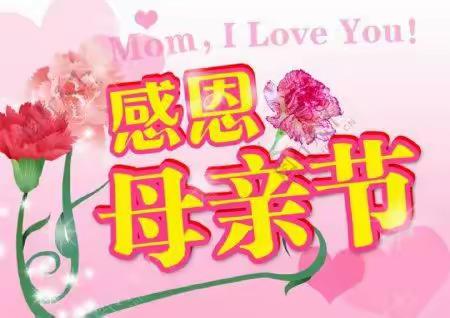 【武安市子弟学校】浓情五月艳阳天，寸草春晖报母恩 ——子弟小学三年级母亲节系列活动