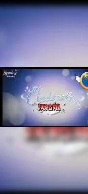 英语故事Cinderella情景表演—大庄镇中心小学三年级课本故事表演