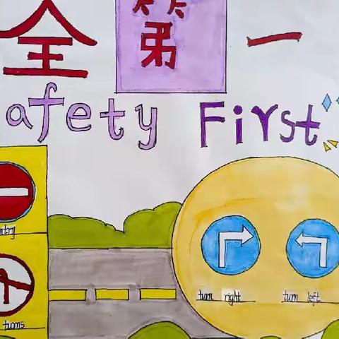 交通安全很重要Safety  First—大庄镇中心小学四年级第七单元创意作业展