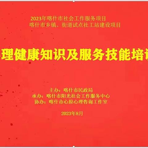 喀什市社会工作服务项目喀什市，乡镇，街道试点社工站建设项目心理健康知识及服务技能培训