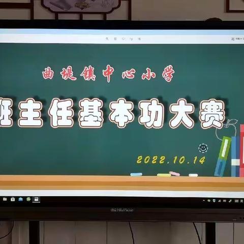 比赛促提升  才艺展风采——曲堤镇中心小学班主任基本功大赛活动总结