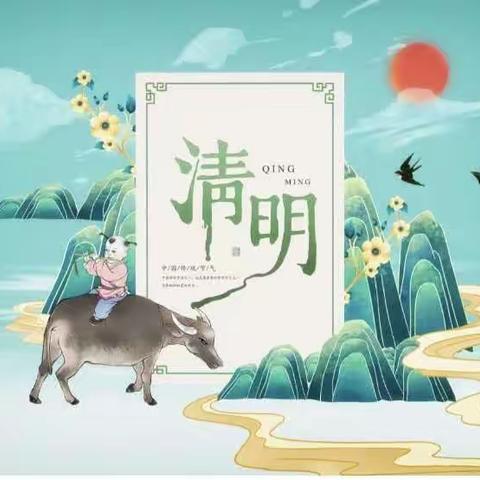 别样彩蛋，玩转清明