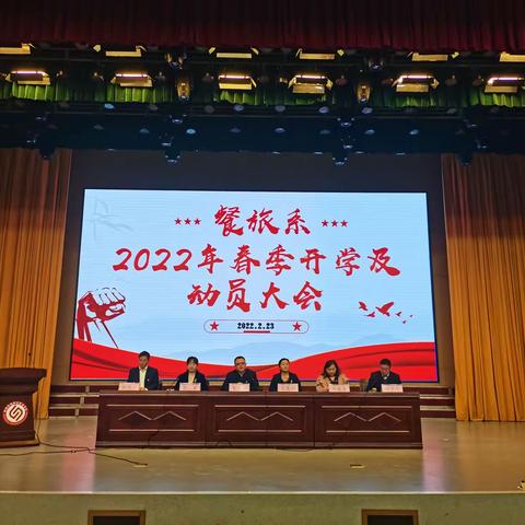 餐旅系举行2022年春季开学表彰暨动员会