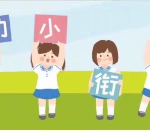 家园携手 科学衔接——永安中心园致家长的一封信