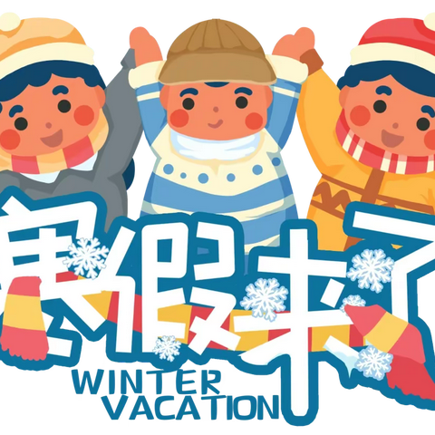 永安乡中心园寒假致家长一封信