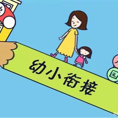 幼小衔接   我们在行动——农安县永安乡中心园线上保教纪实