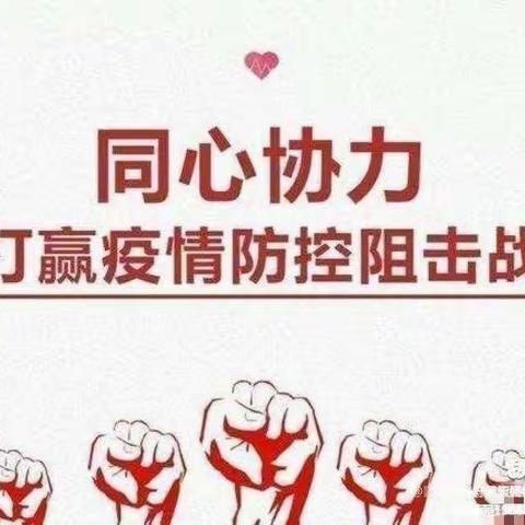 疫情防控，我们在行动—柴里煤矿幼儿园防疫美篇