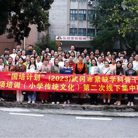 “国培计划”（2023）武冈市小学传统文化（A0542-1）工作坊第二次线下集中研修