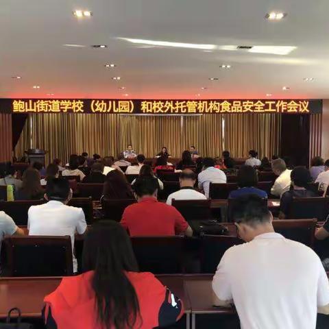 鲍山市场监管所召开学校（幼儿园）和校外托管机构食品安全工作会议
