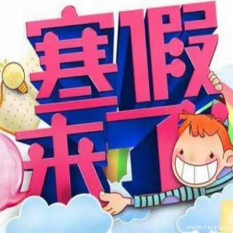 快乐寒假，平安相伴——文家小学2021年寒假告家长书