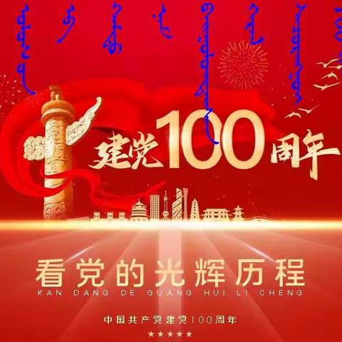 高一103班学习中国共产党的100年历程