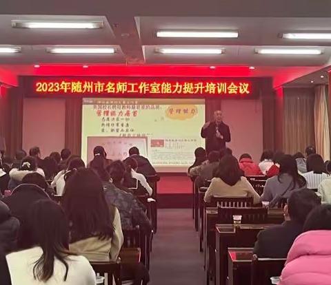 以“培”助力，蓄力前行——2023年随州市名师工作室能力提升培训会议