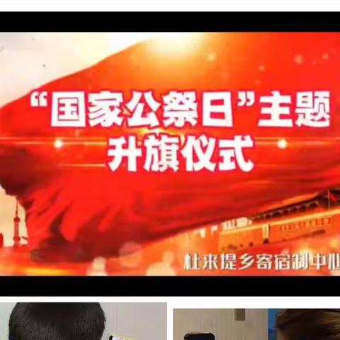 勿忘国耻 警钟长鸣——杜来提乡寄宿制中心小学开展国家公祭日主题系列活动