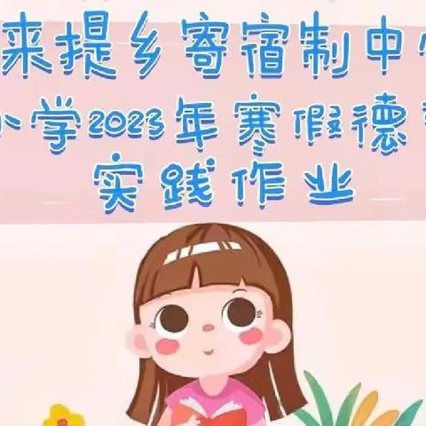 喜迎新年，快乐起航——杜来提乡寄宿制中心小学2023年寒假德育实践作业