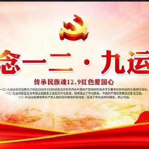铭记一二·九，传承爱国志——杜来提乡寄宿制中心小学开展纪念12.9运动主题班会活动