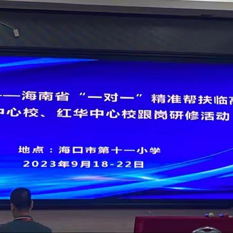 学习做帆引路，培训当舟远行——国培计划海南省“一对一”精准帮扶临高学校跟岗研修活动