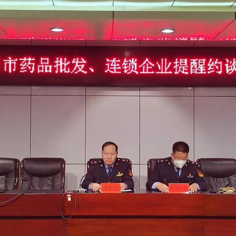 【提醒】禹州市市场监督管理局组织全市药品批发、连锁企业提醒约谈会