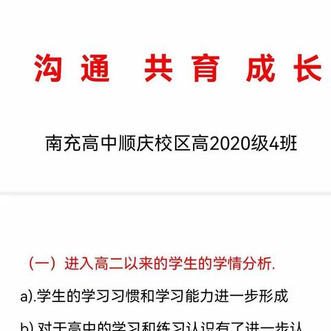 斗志昂扬，砥砺前行！——南充高中顺庆校区＂2020级4班线上家长会＂