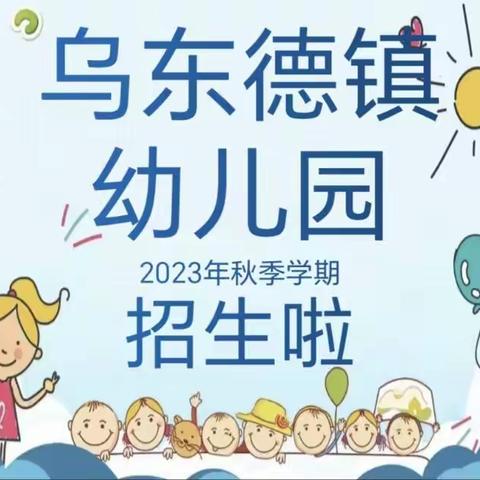 乌东德镇幼儿园2023年秋季学期招生工作开始啦