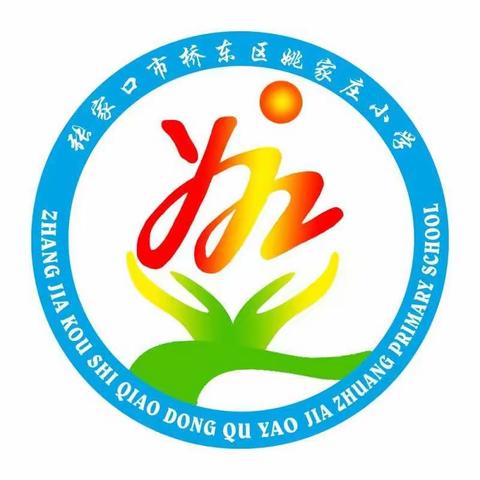 立德树人 培根铸魂-姚家庄小学教师节中秋节教师拒绝收礼倡议书