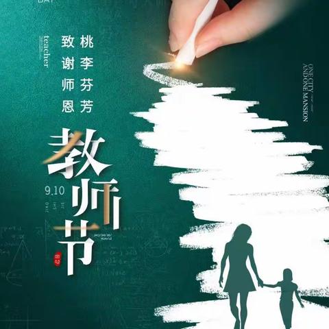 敬爱的老师，您辛苦了---姚家庄小学教师节主题活动