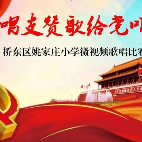 唱支赞歌给党听---姚家庄小学庆祝建党百年微视频歌唱比赛