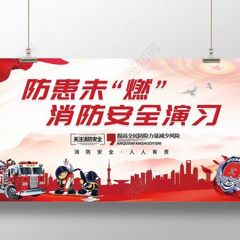 火灾无情，防火先行——石洞乡三王村小学防火演练活动纪实