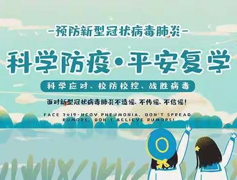 “防疫演练待复学，春暖花开孩童归”——石洞乡三王村小学春季复学防疫安全演练