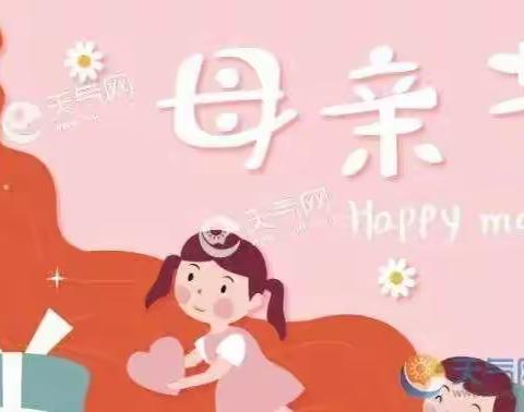 浓情五月，感恩母亲——石洞乡三王村小学母亲节主题活动