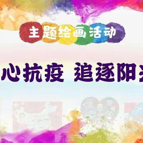 生活即课堂，五育齐发展——石洞乡三王村小学科学防疫，五育并举