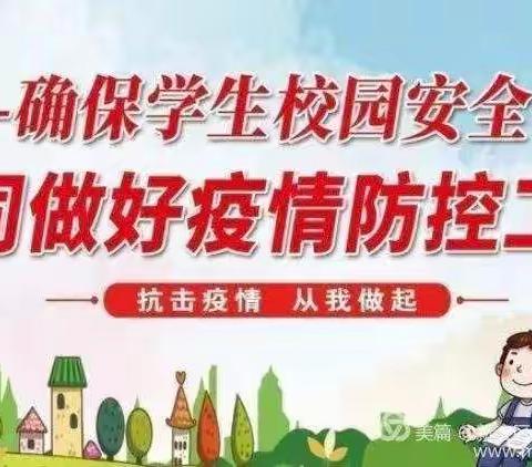 防疫演练筑防线，平安校园待开学--坊前镇朱梅小学疫情防控开学演练