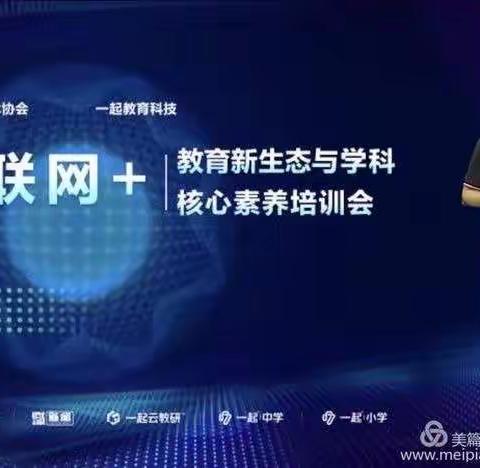 【坊前镇朱梅小学 赵文宁】互联网+教育新生态与学科核心素养培训会