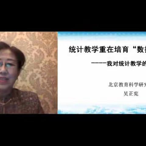 吴正宪老师—统计教学重在培养“数据分析观念”