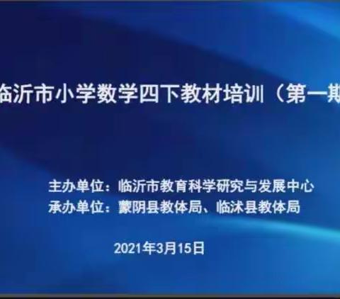 【相邸岳河联小 赵文宁】通研教材 携手共进—记临沂市小学数学四下教材培训