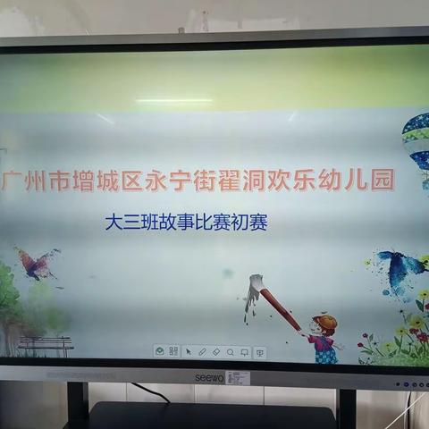 增城区翟洞欢乐幼儿园故事比赛班级初赛