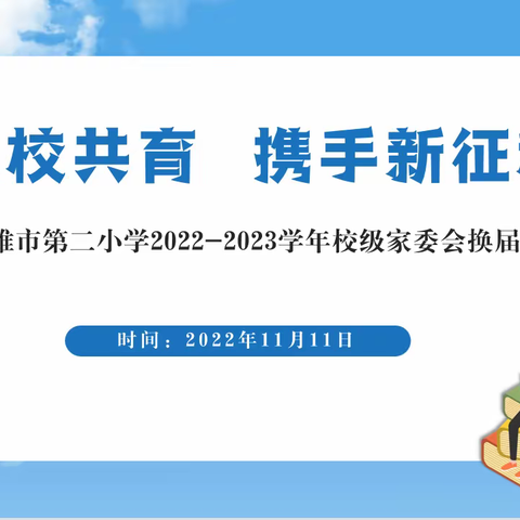 家校共育     携手新征程——南雄市第二小学家委会换届选举