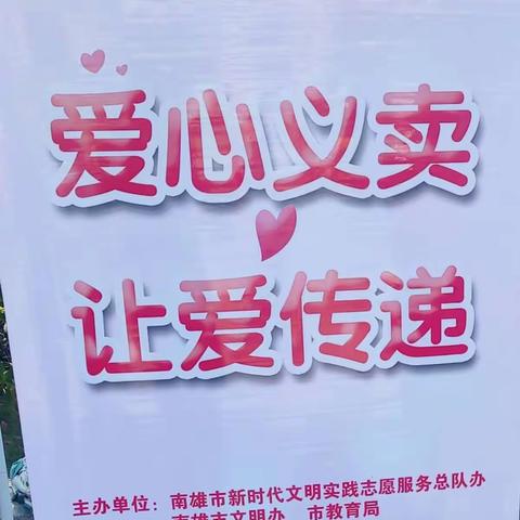 南雄市第二小学开展“爱心义卖    让爱传递”主题活动