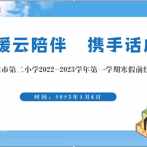 温暖云陪伴，携手话成长——南雄市第二小学2022-2023学年第一学期寒假前线上家长会